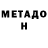 Метадон кристалл Redutze